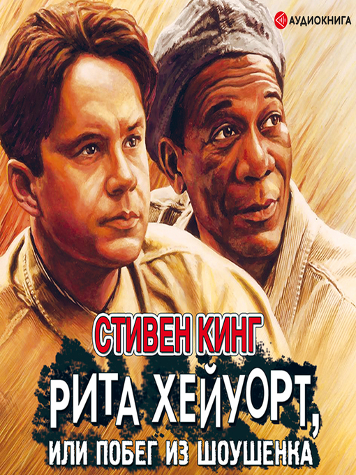 Title details for Рита Хейуорт, или побег из Шоушенка by Стивен Кинг - Available